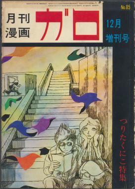 月刊漫画ガロ Monthly Magazine Garo 1970 12 600dpi Tif 青林堂 Free Download Borrow And Streaming Internet Archive